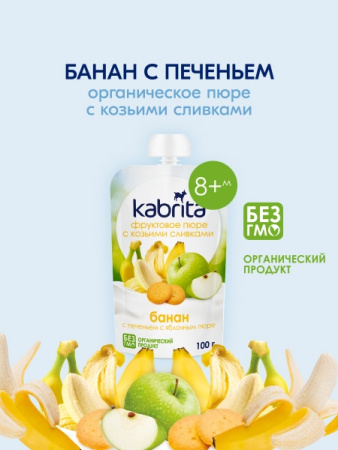 Kabrita пюре с козьими сливками "Банан с печеньем с яблоком"